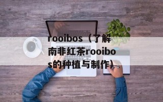 rooibos（了解南非红茶rooibos的种植与制作）