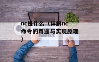 nc是什么（详解nc命令的用途与实现原理）