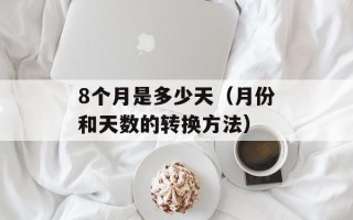 8个月是多少天（月份和天数的转换方法）