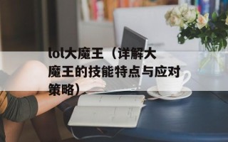 lol大魔王（详解大魔王的技能特点与应对策略）