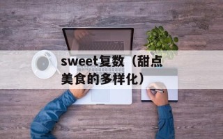sweet复数（甜点美食的多样化）
