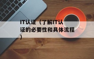 IT认证（了解IT认证的必要性和具体流程）