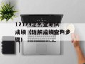 12123怎么查考试成绩（详解成绩查询步骤）