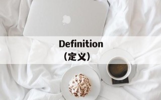 Definition（定义）