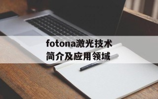 fotona激光技术简介及应用领域