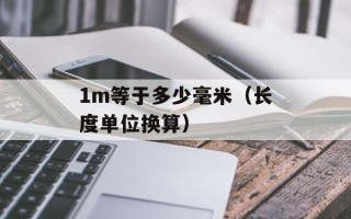 1m等于多少毫米（长度单位换算）
