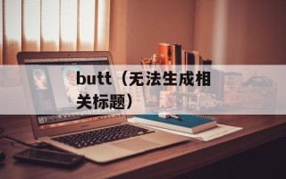 butt（无法生成相关标题）