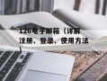 126电子邮箱（详解注册、登录、使用方法）
