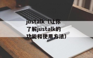 justalk（让你了解justalk的功能和使用方法）