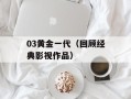 03黄金一代（回顾经典影视作品）