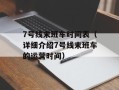 7号线末班车时间表（详细介绍7号线末班车的运营时间）