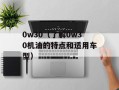 0w30（了解0w30机油的特点和适用车型）