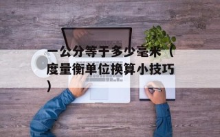 一公分等于多少毫米（度量衡单位换算小技巧）