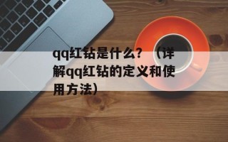 qq红钻是什么？（详解qq红钻的定义和使用方法）