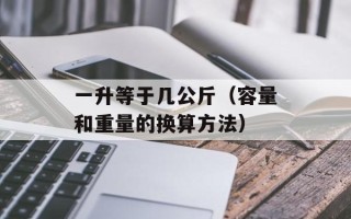 一升等于几公斤（容量和重量的换算方法）