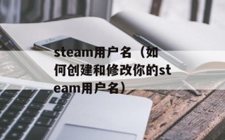 steam用户名（如何创建和修改你的steam用户名）