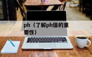 ph（了解ph值的重要性）