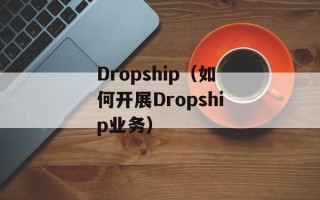 Dropship（如何开展Dropship业务）