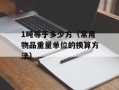 1吨等于多少方（常用物品重量单位的换算方法）