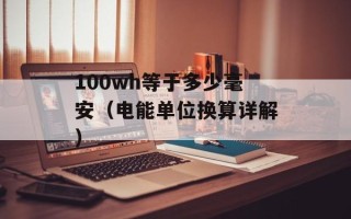 100wh等于多少毫安（电能单位换算详解）
