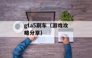 gta5刷车（游戏攻略分享）