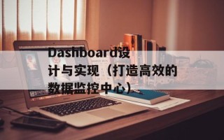 Dashboard设计与实现（打造高效的数据监控中心）