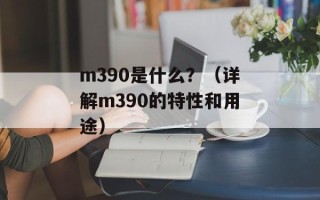 m390是什么？（详解m390的特性和用途）