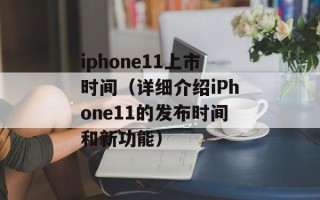 iphone11上市时间（详细介绍iPhone11的发布时间和新功能）