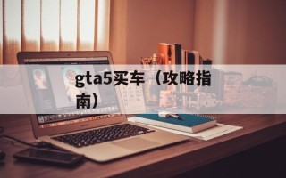 gta5买车（攻略指南）