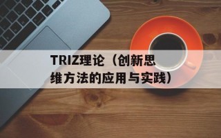 TRIZ理论（创新思维方法的应用与实践）