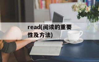 read(阅读的重要性及方法)