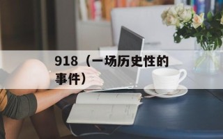 918（一场历史性的事件）