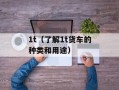 1t（了解1t货车的种类和用途）