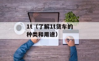 1t（了解1t货车的种类和用途）