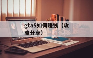 gta5如何赚钱（攻略分享）