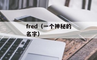 fred（一个神秘的名字）