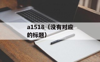 a1518（没有对应的标题）