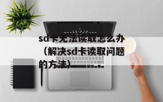 sd卡无法读取怎么办（解决sd卡读取问题的方法）