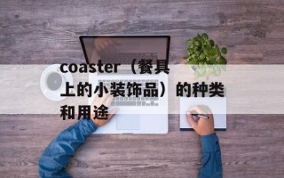 coaster（餐具上的小装饰品）的种类和用途