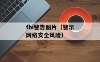 fbi警告图片（警示网络安全风险）