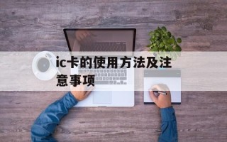 ic卡的使用方法及注意事项