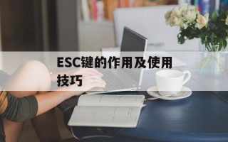ESC键的作用及使用技巧