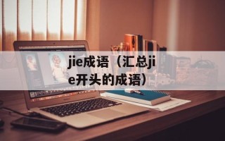 jie成语（汇总jie开头的成语）