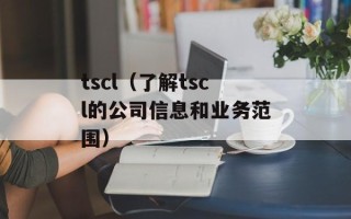 tscl（了解tscl的公司信息和业务范围）