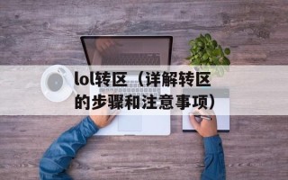 lol转区（详解转区的步骤和注意事项）
