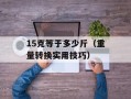 15克等于多少斤（重量转换实用技巧）