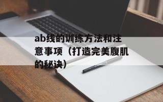 ab线的训练方法和注意事项（打造完美腹肌的秘诀）