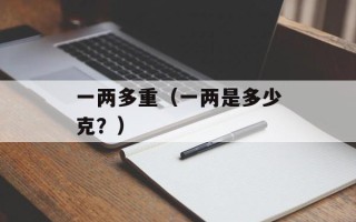 一两多重（一两是多少克？）