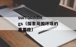 surroundings（探索周围环境的重要性）