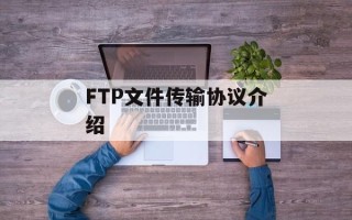 FTP文件传输协议介绍
